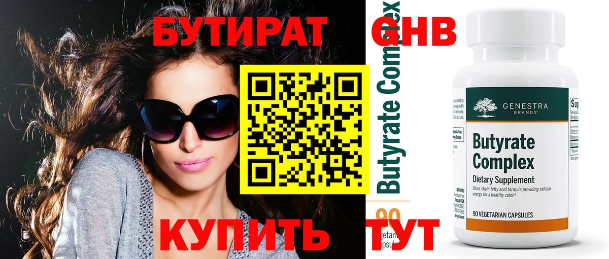 БУТИРАТ Butirat Коркино